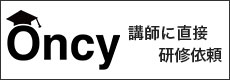 講師に直接研修依頼：Oncy